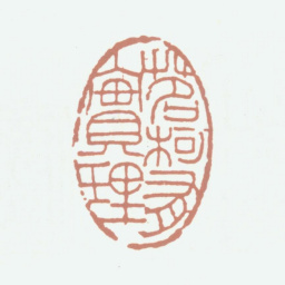 李尹桑茗柯有实理书法图片