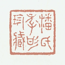 潘正炜潘氏季彤珍藏书法图片