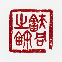 舒同舒同之玺书法图片