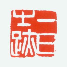 陈衡恪一日之迹书法图片