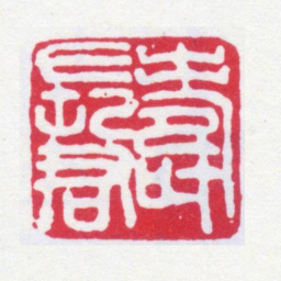 寿石工寿长君书法图片