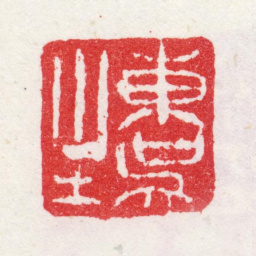 宋克东吴生书法图片