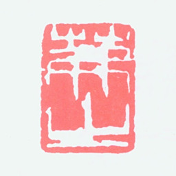 吴茀之茀之书法图片