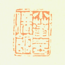陈铣小蓬壶仙馆书法图片