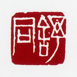舒同舒同书法图片