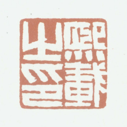 吴熙载熙载之印书法图片