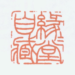丰子恺缘缘堂自藏书法图片