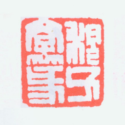 黄士陵穆父学篆书法图片