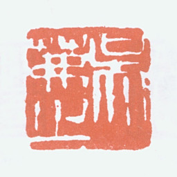 吴茀之吴茀之书法图片