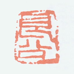 关良良公书法图片