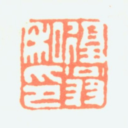 白蕉复翁私印书法图片