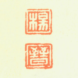 杨晋杨 晋书法图片