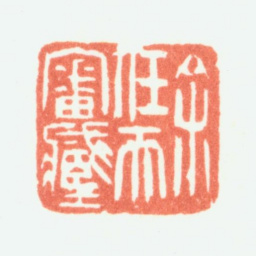 余任天余任天审藏书法图片