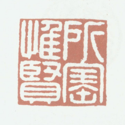 乾隆所宝惟贤书法图片