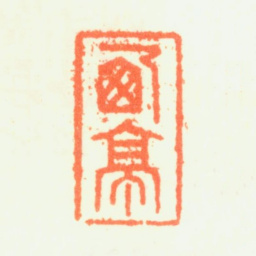 杨晋西亭书法图片
