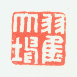 翟大坤翟大坤书法图片