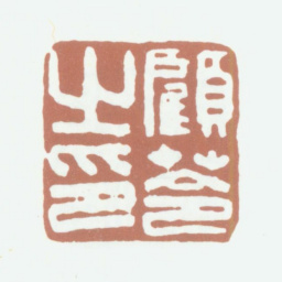 顾苓顾苓之印书法图片