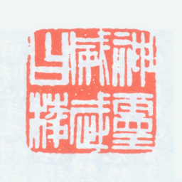 冯康侯神灵威武曰棱书法图片