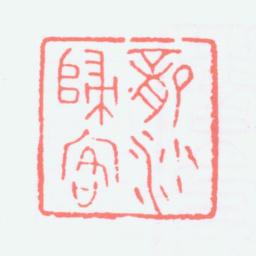 寿石工龙沙归客书法图片