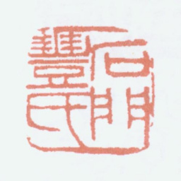 丰子恺石门丰氏书法图片