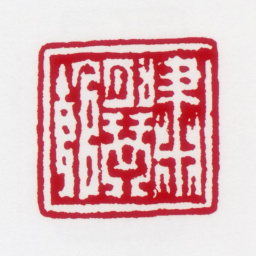 居廉啸月琴馆书法图片