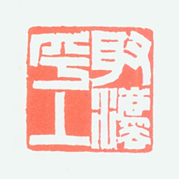 顿立夫取法乎上书法图片