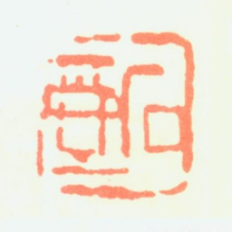 陈子庄石壶书法图片