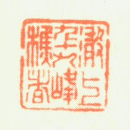 钱聚朝澉上九十九峰樵者书法图片