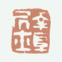 高凤翰南阜居士书法图片