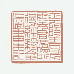 王秉恩华阳王氏父子雪岑君覆所得经籍金石图画朱记书法图片