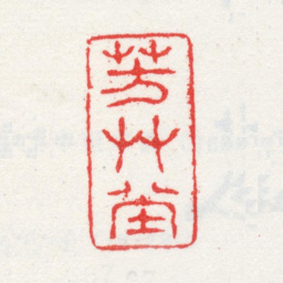 王武芳草堂书法图片