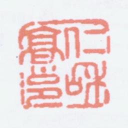 高邕仁和高邕书法图片