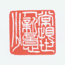 寿石工长恨世人新意少书法图片