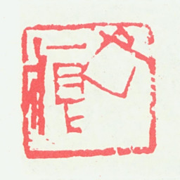 宁斧成斧痕书法图片