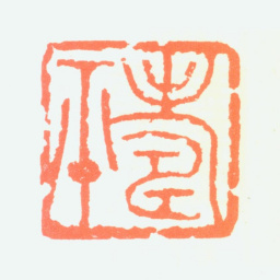 董寿平寿平书法图片