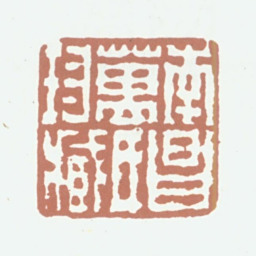 万承紫南昌万氏珍藏书法图片