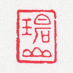 龚文照碧山书法图片