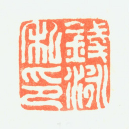 钱泳钱泳私印书法图片