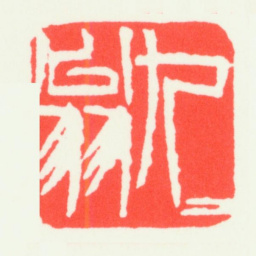 齐白石九九翁书法图片