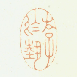 鞠履厚游于艺书法图片