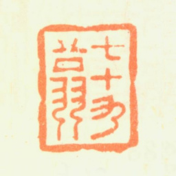 杨晋七十九翁书法图片