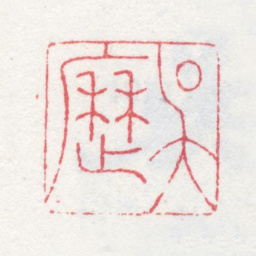 吴历吴历书法图片