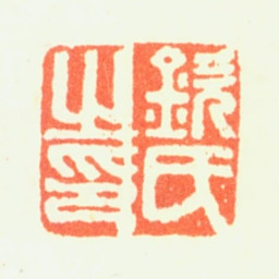 钦揖钦氏之印书法图片