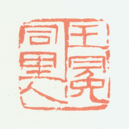 余任天王冕同里人书法图片