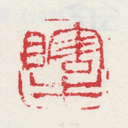 金心兰瞎牛书法图片