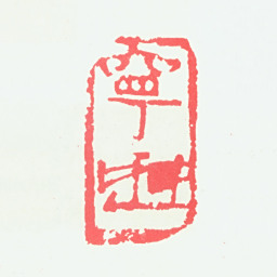 宁斧成宁斧成书法图片