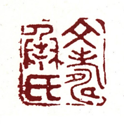 文彭文寿承氏书法图片