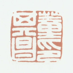 董其昌董其昌印书法图片
