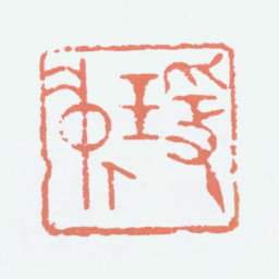 王蘧常瑗仲书法图片