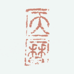 元文宗天历书法图片